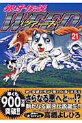 銀牙伝説ウィード（21）