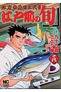 江戸前の旬（18）