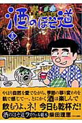 酒のほそ道（13）
