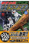 銀牙伝説ウィード（22）