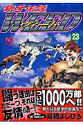 銀牙伝説ウィード（23）