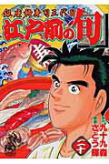江戸前の旬（20）