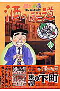 酒のほそ道（14）