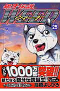 銀牙伝説ウィード（25）