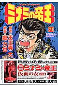 ミナミの帝王（71）