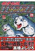 銀牙伝説ウィード（28）