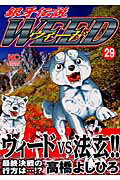 銀牙伝説ウィード（29）