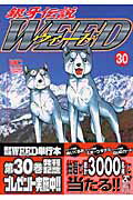 銀牙伝説ウィード（30）