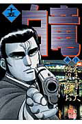 白竜（15）