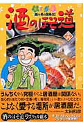 酒のほそ道（16）