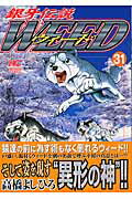 銀牙伝説ウィード（31）