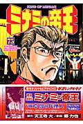 ミナミの帝王（75）
