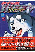 銀牙伝説ウィード（32）