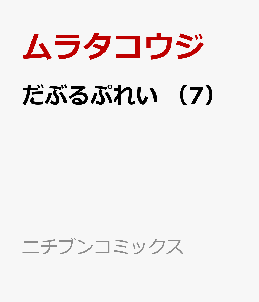 だぶるぷれい （　7）