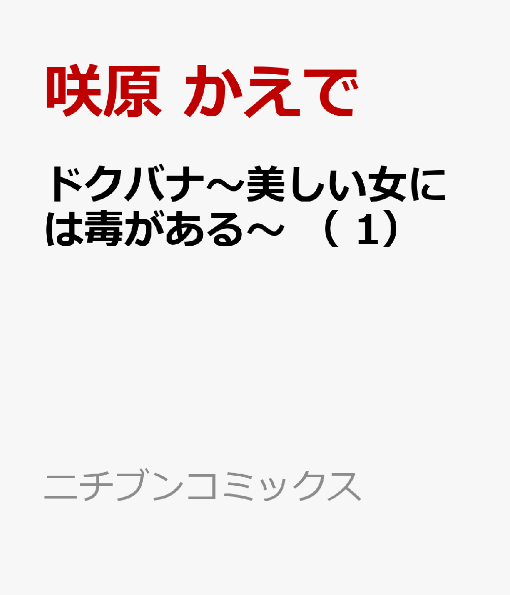 ドクバナ〜美しい女には毒がある〜 （　1）