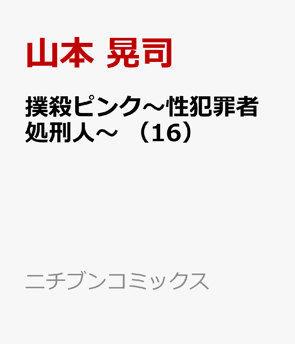 撲殺ピンク〜性犯罪者処刑人〜 （16）