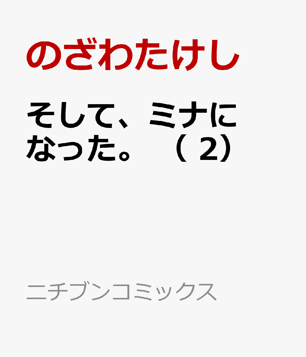 そして、ミナになった。 （　2）