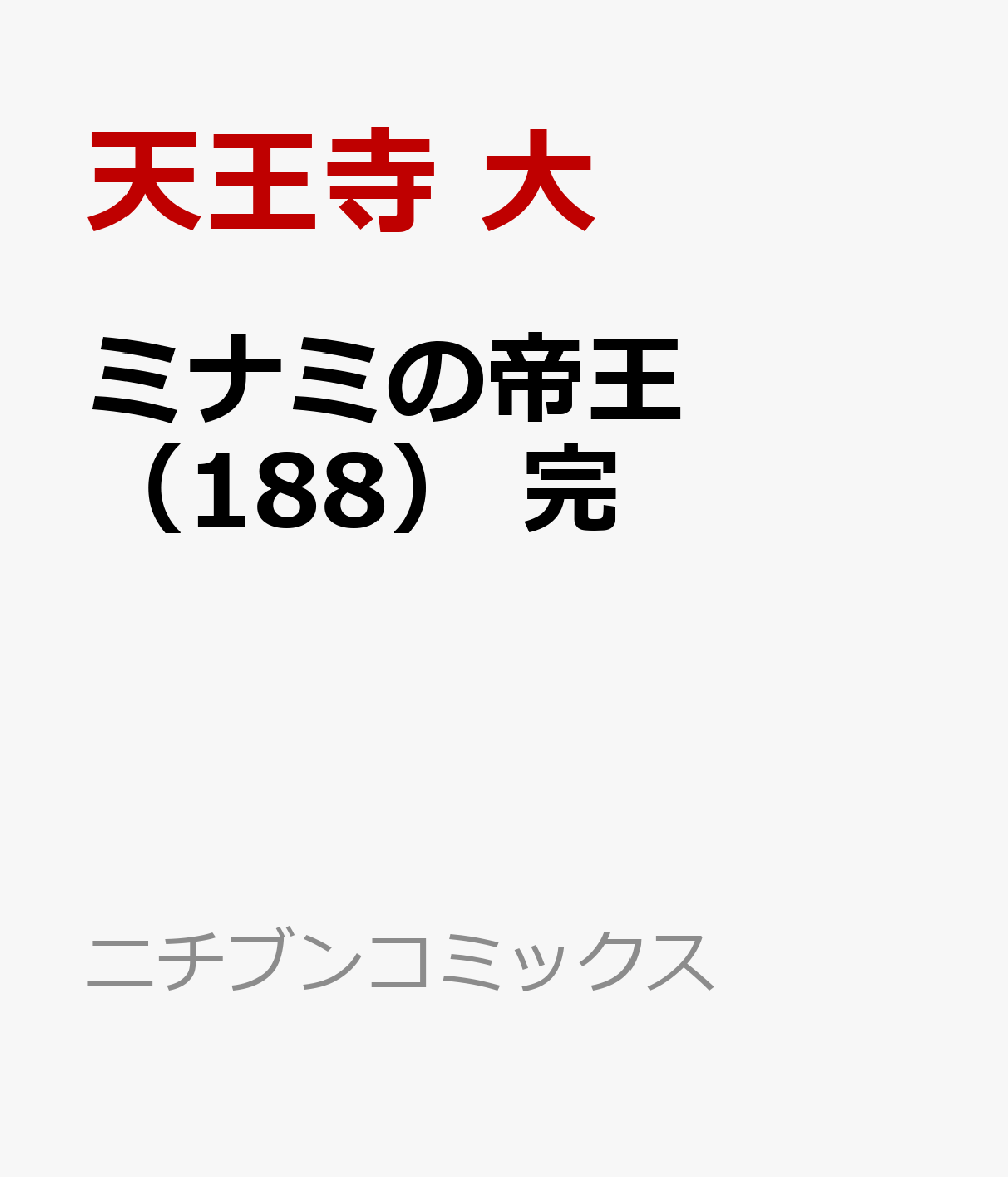 ミナミの帝王 （188） 完