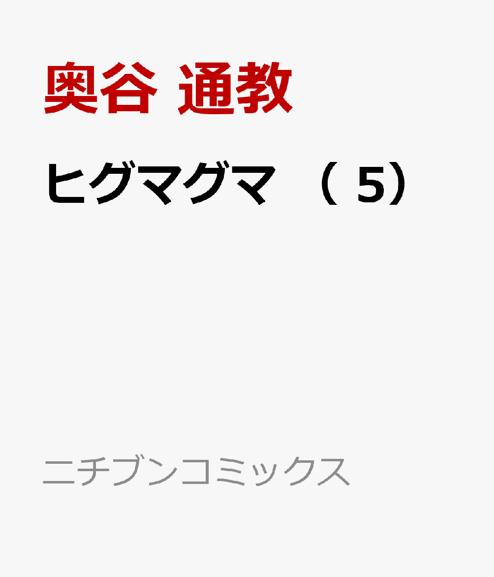 ヒグマグマ （　5）