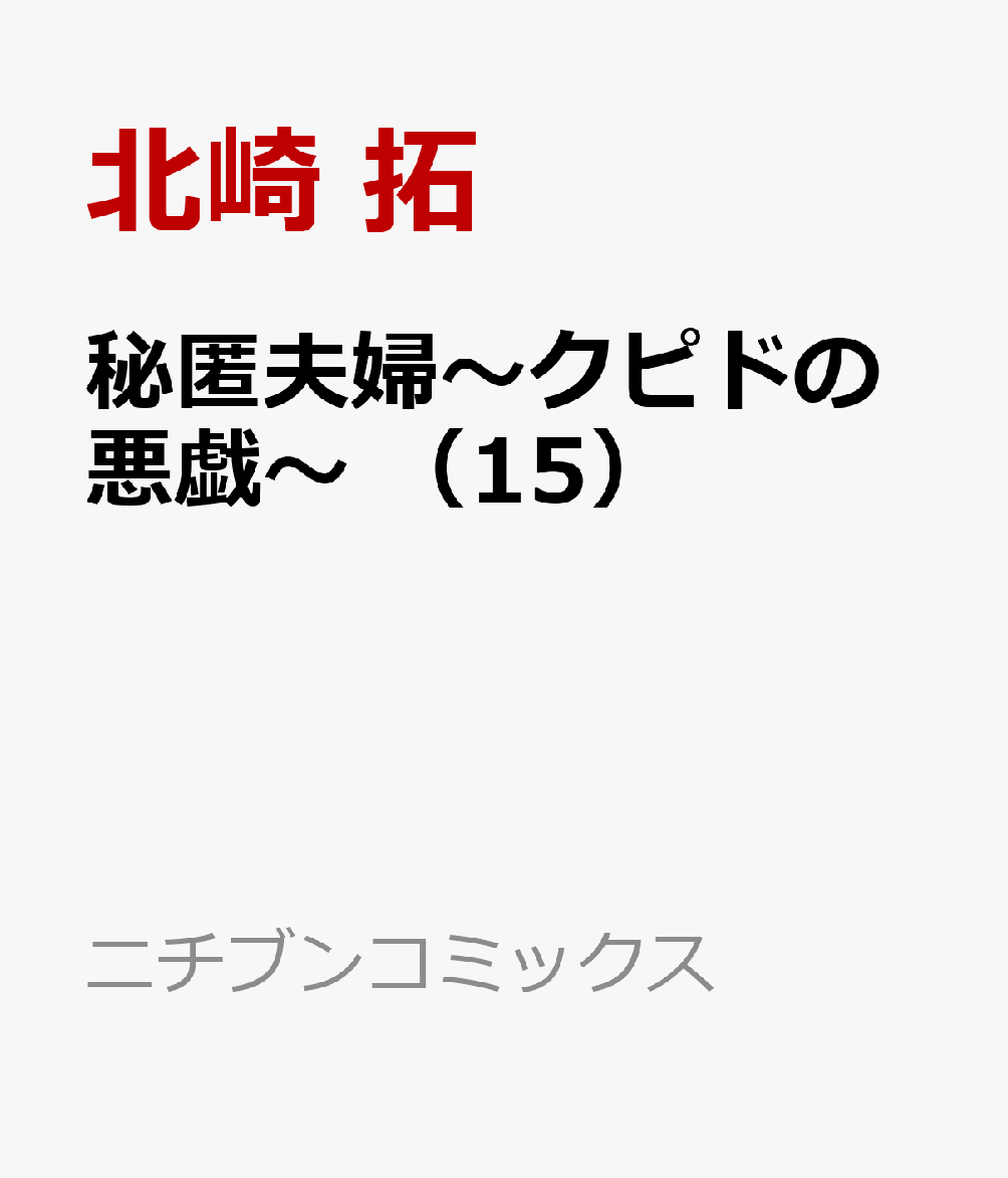 秘匿夫婦〜クピドの悪戯〜 （15）