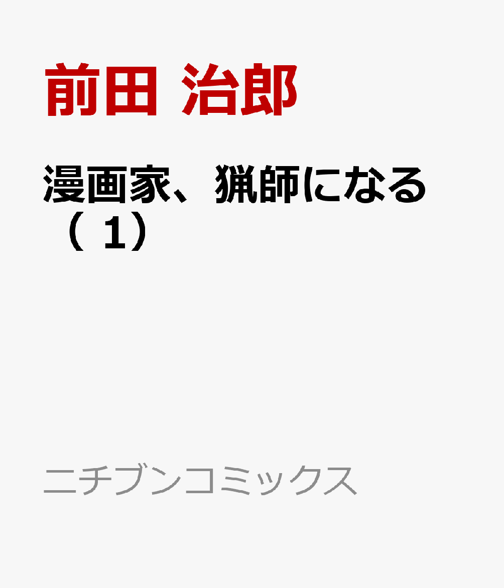 漫画家、猟師になる （　1）