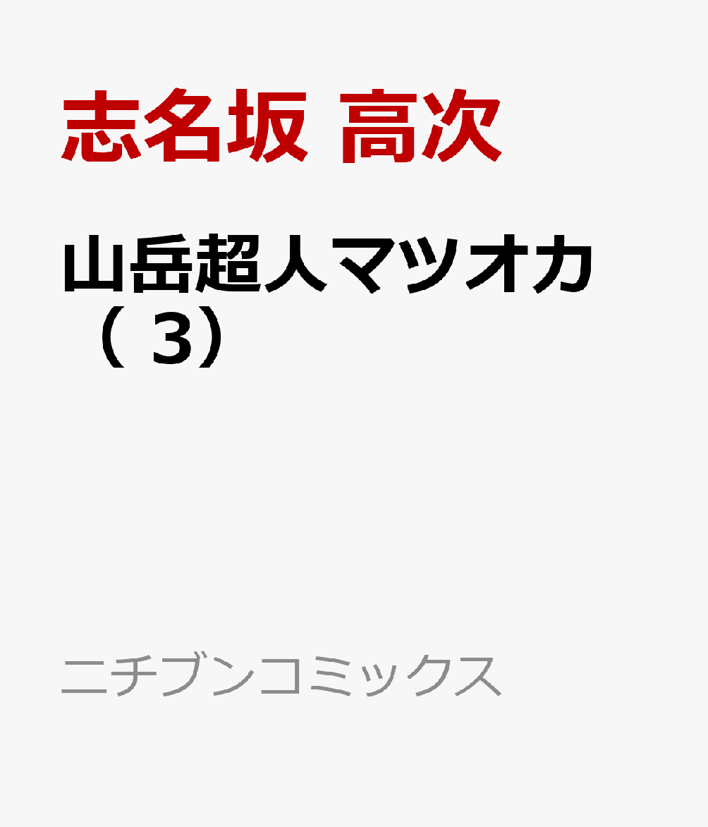 山岳超人マツオカ （　3）