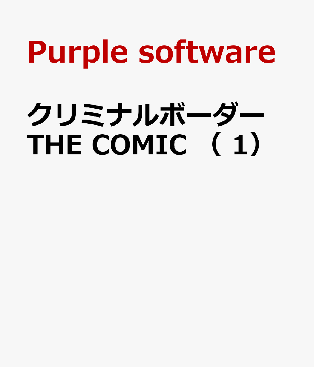 クリミナルボーダー THE COMIC （　1）
