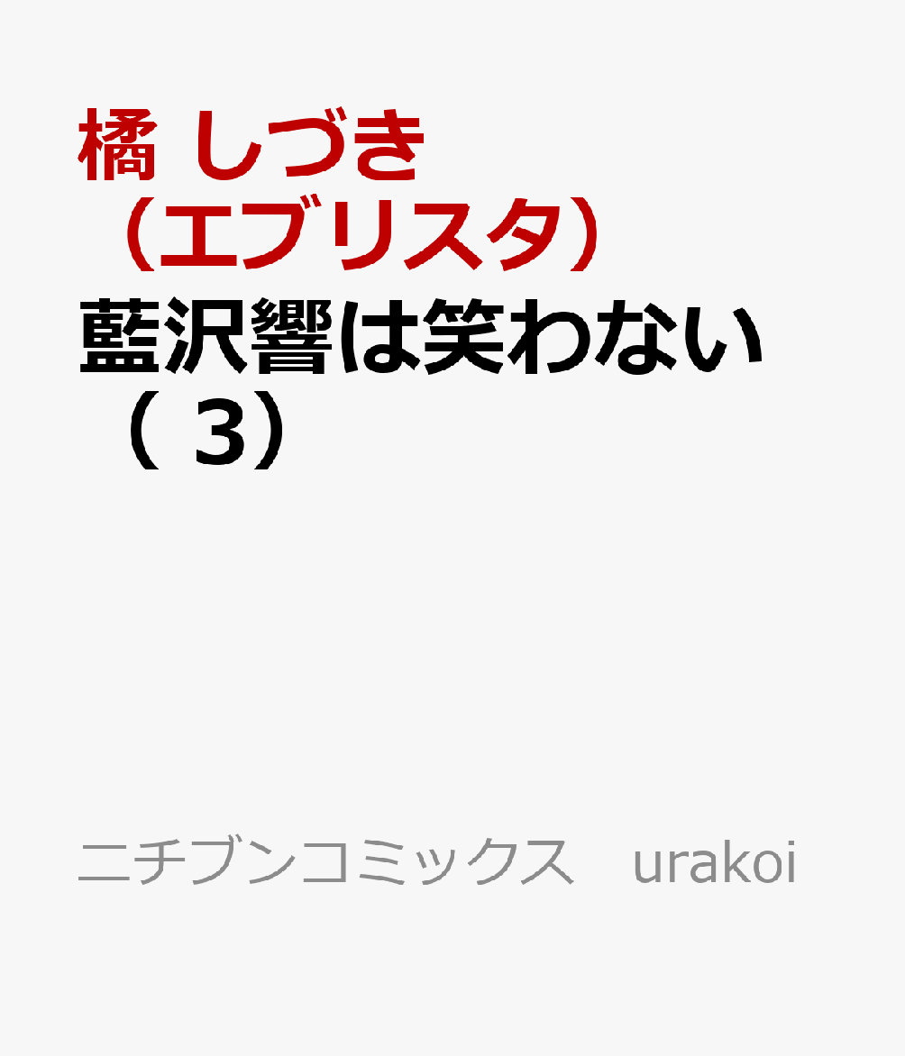 藍沢響は笑わない （　3）