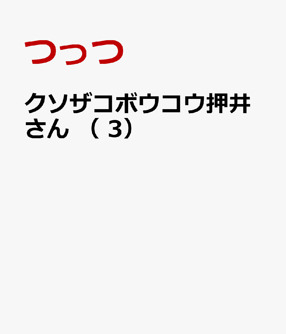 クソザコボウコウ押井さん （　3）