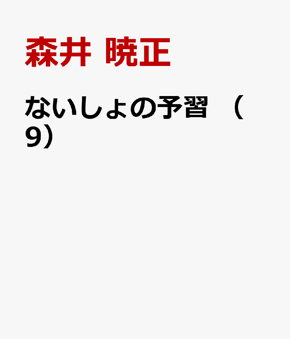 ないしょの予習 （　9）