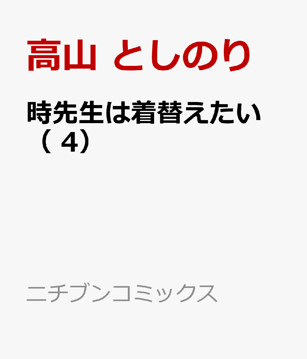 時先生は着替えたい （　4）