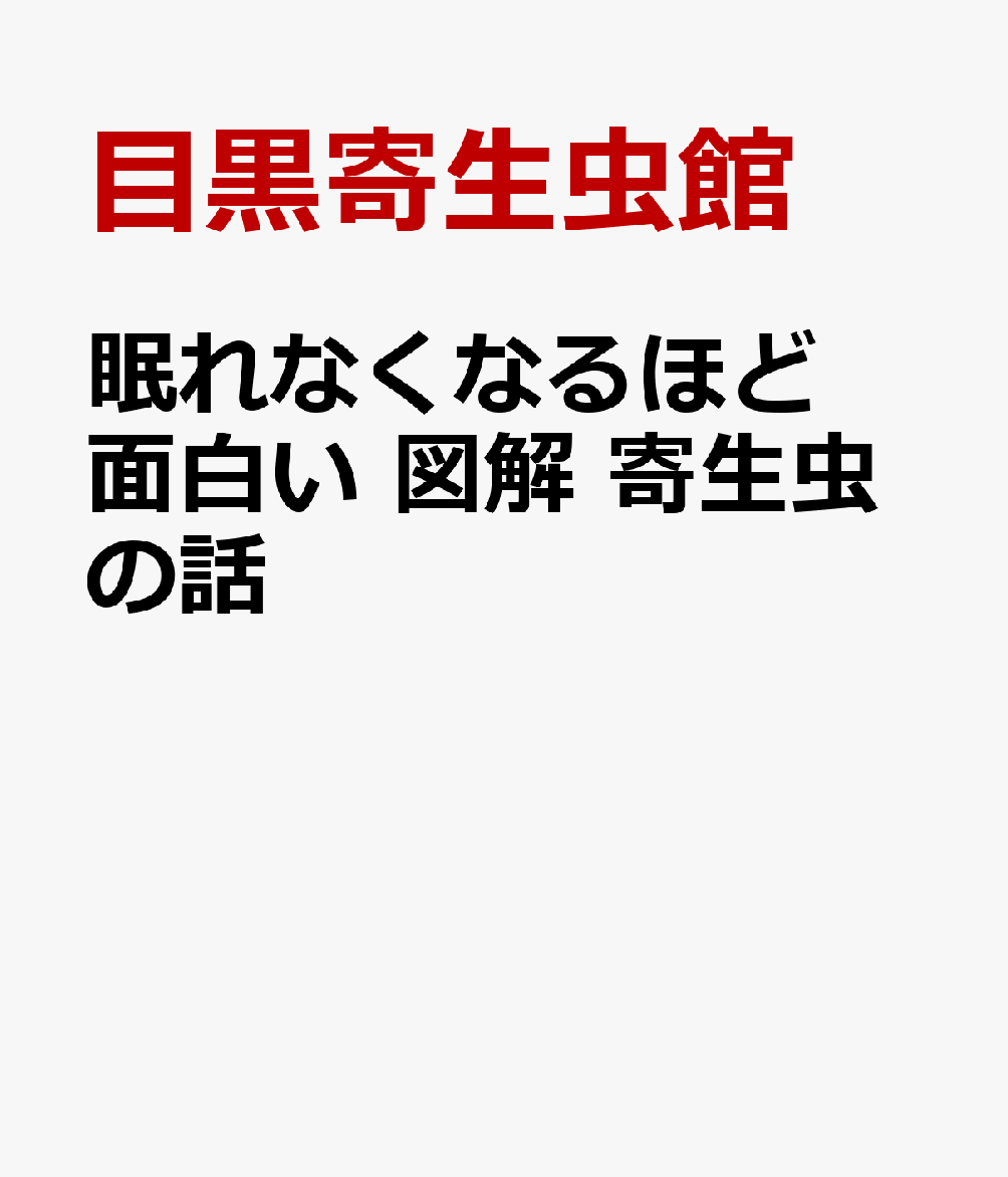 眠れなくなるほど面白い 図解 寄生虫の話