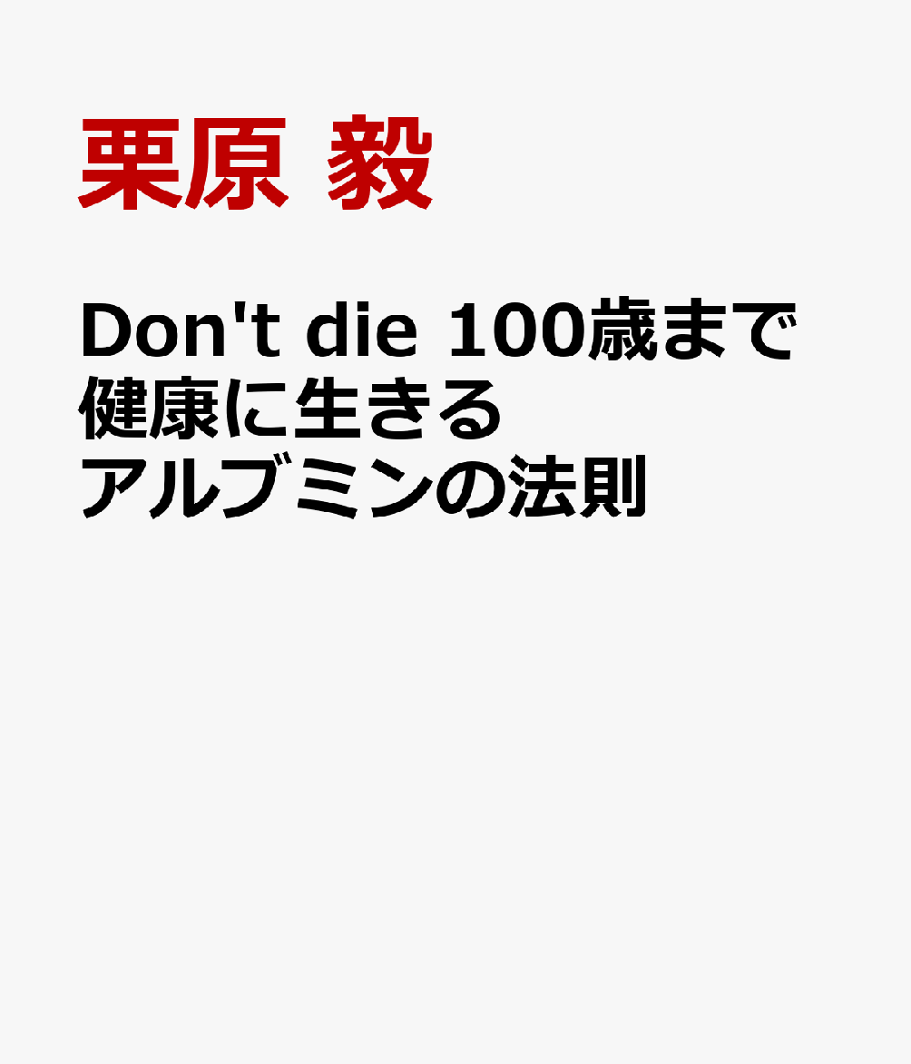 DON’T DIE 100歳まで健康に生きるアルブミンの法則
