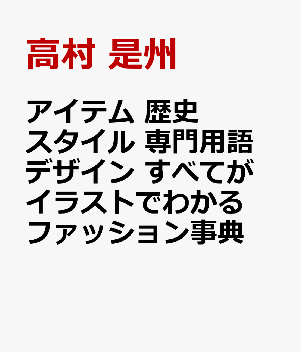 アイテム 歴史 スタイル 専門用語 デザイン すべてがイラストでわかる　ファッション事典