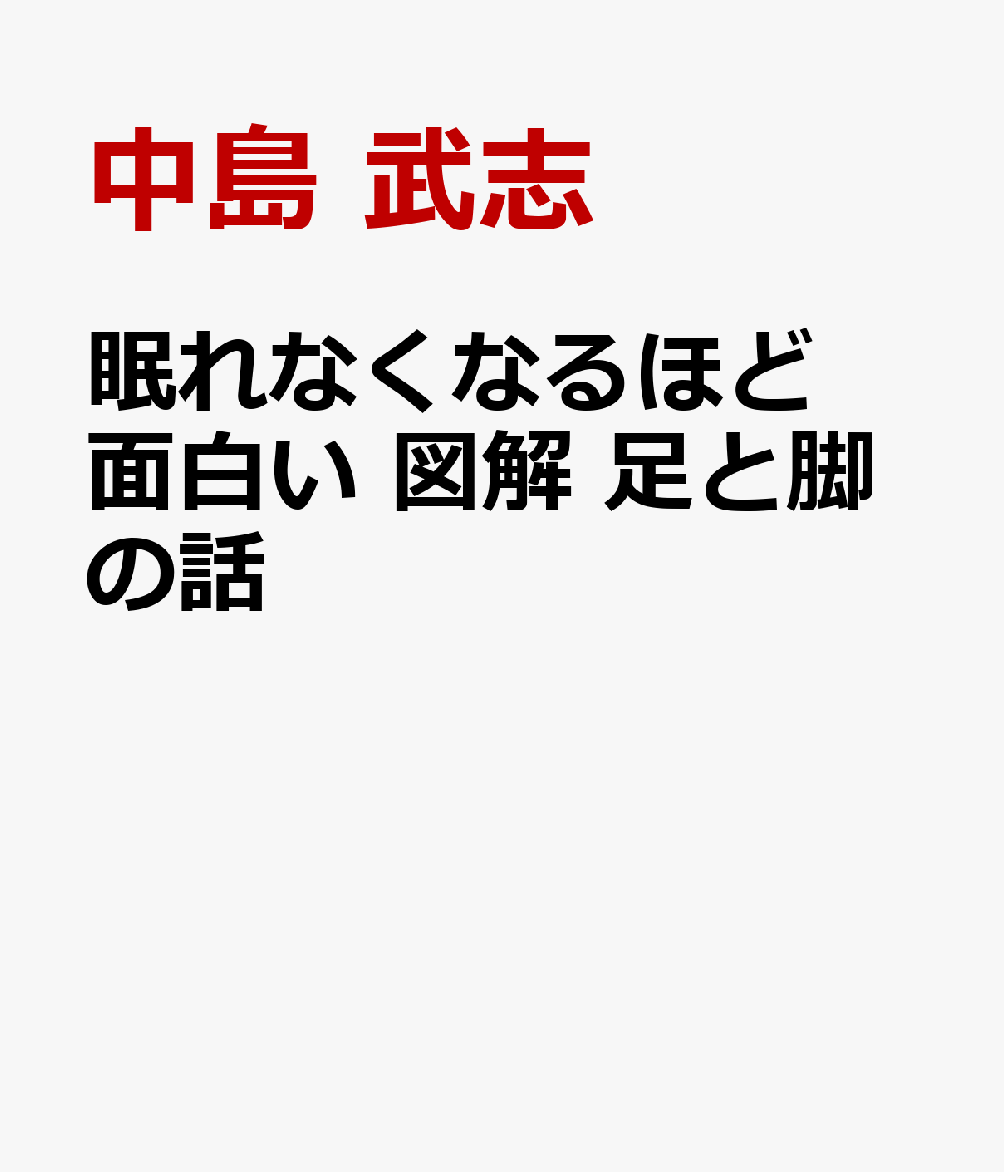 眠れなくなるほど面白い 図解 足と脚の話