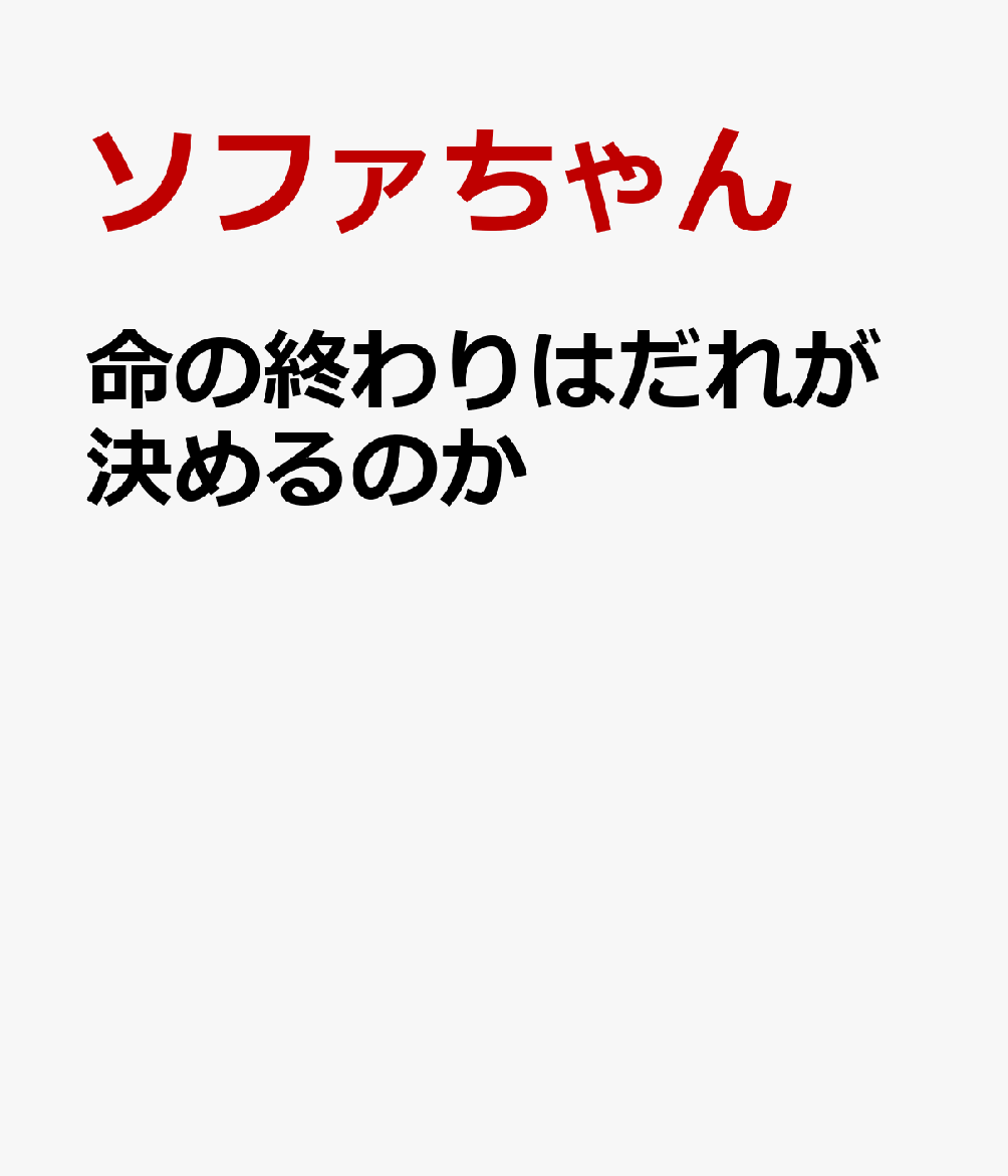 命の終わりはだれが決めるのか