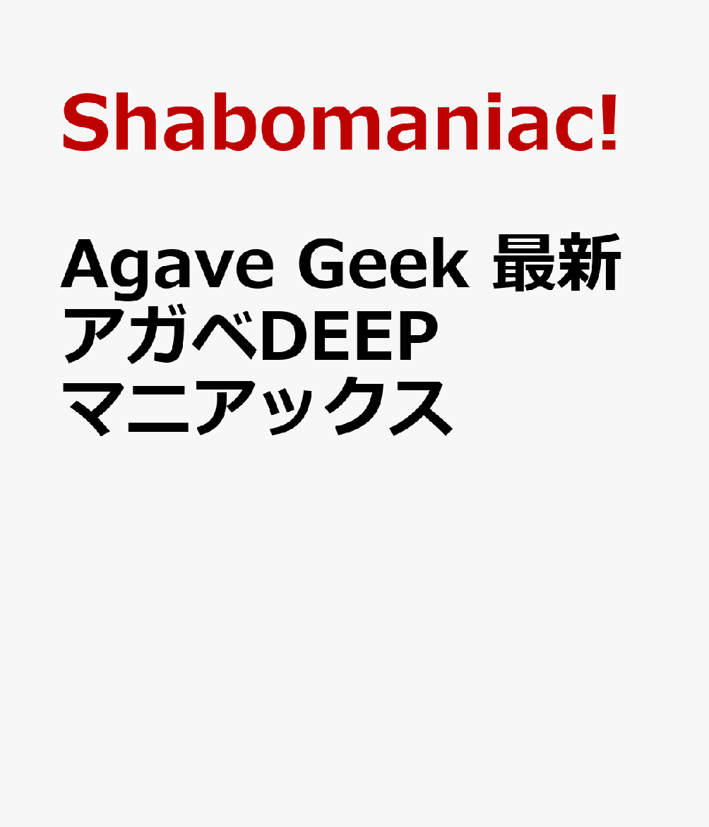 Agave Geek 最新アガベDEEPマニアックス