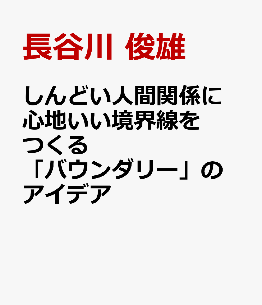しんどい人間関係に 心地いい境界線をつくる「バウンダリー」のアイデア