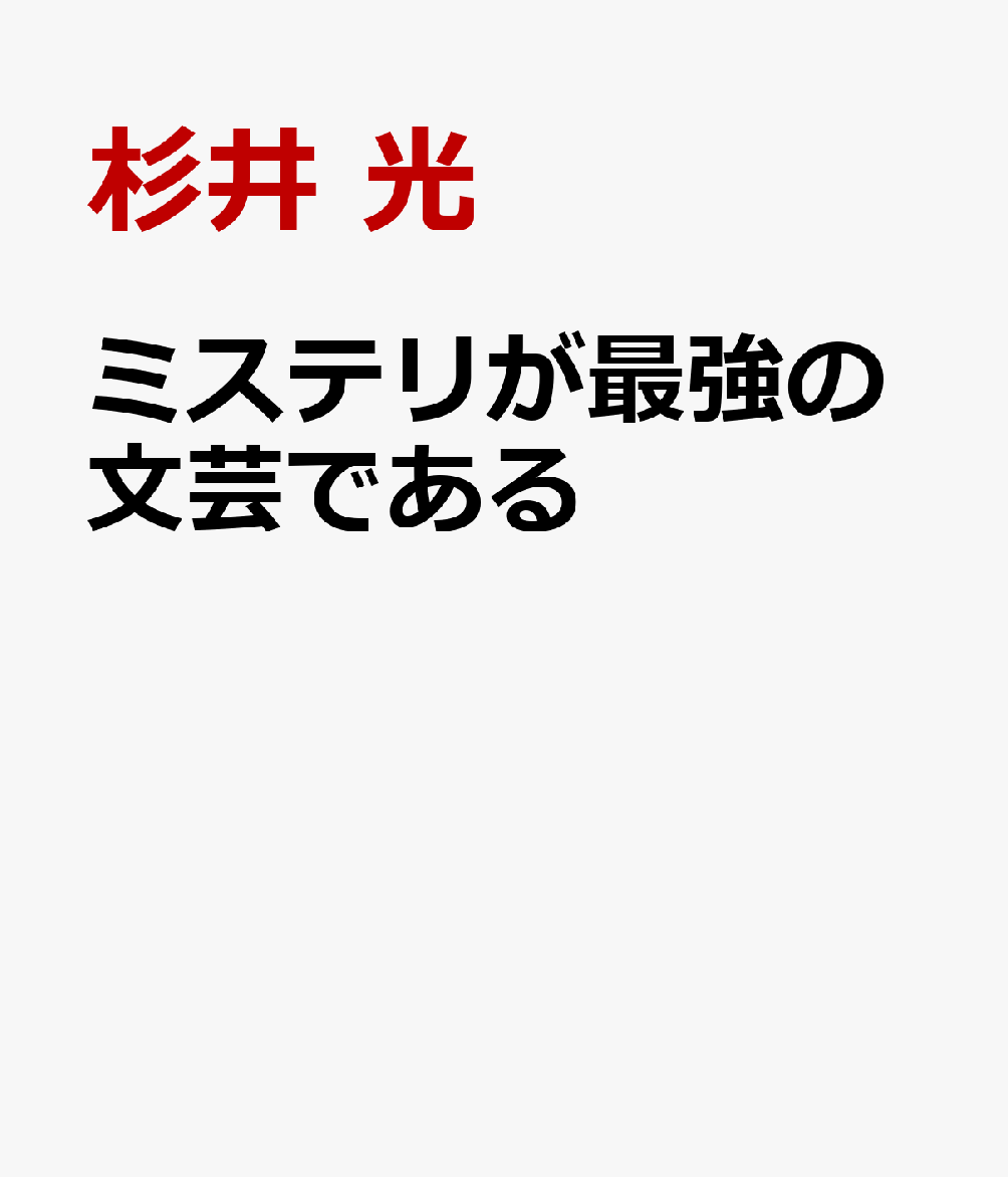 ミステリが最強の文芸である