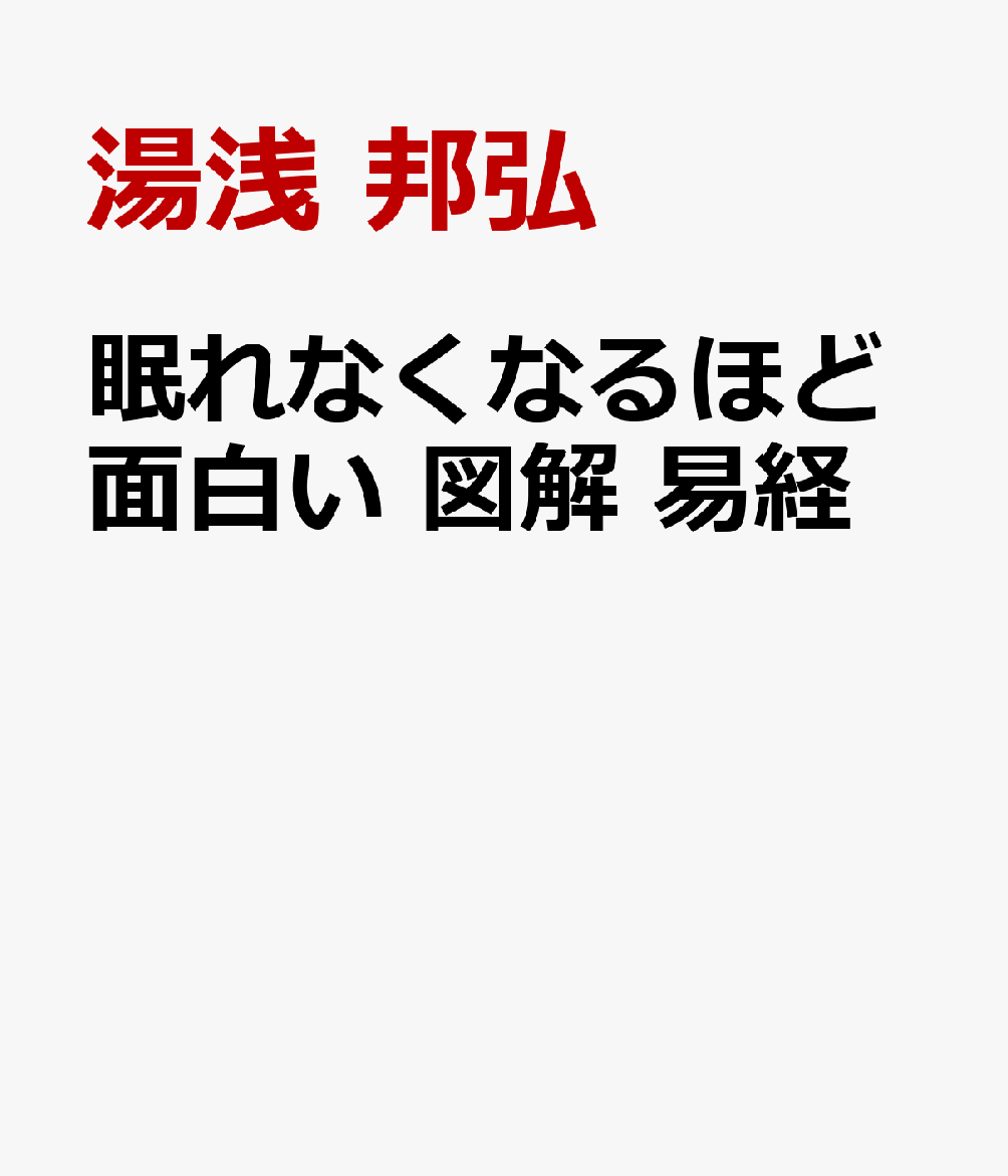 眠れなくなるほど面白い 図解 易経