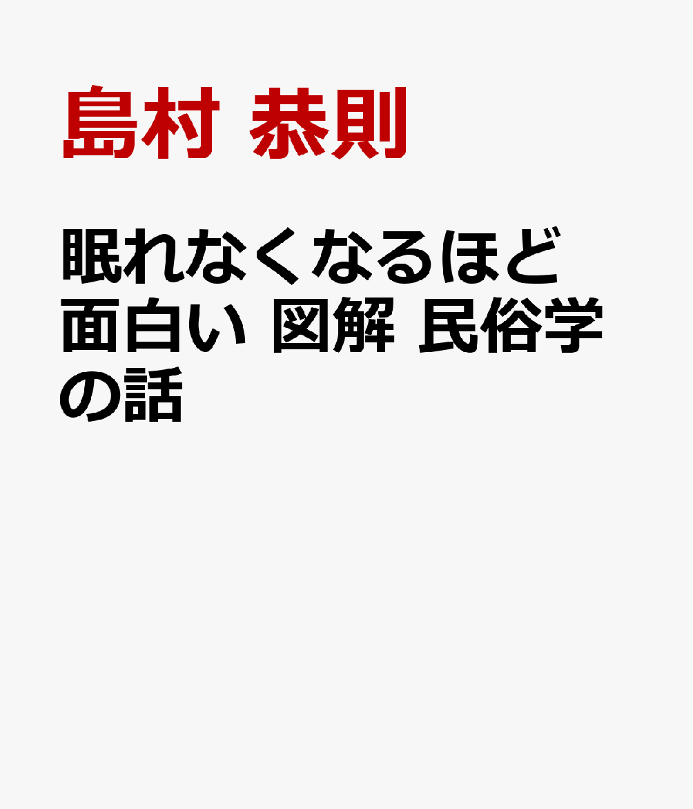 眠れなくなるほど面白い 図解 民俗学の話