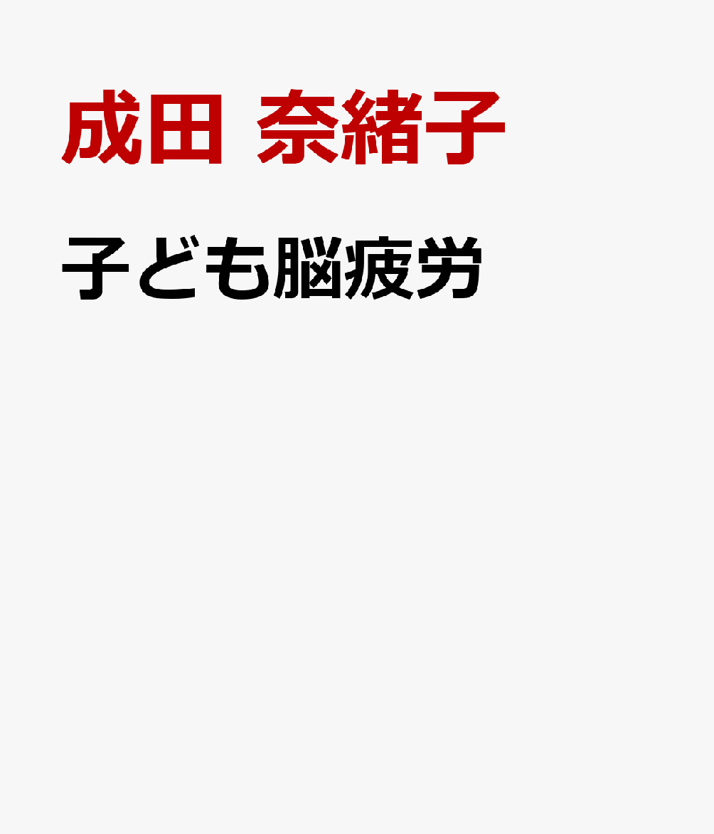 子ども脳疲労