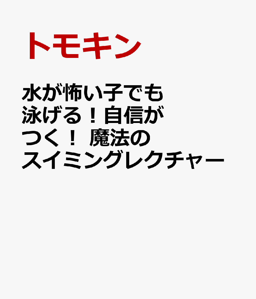 水が怖い子でも泳げる！自信がつく！ 魔法のスイミングレクチャー