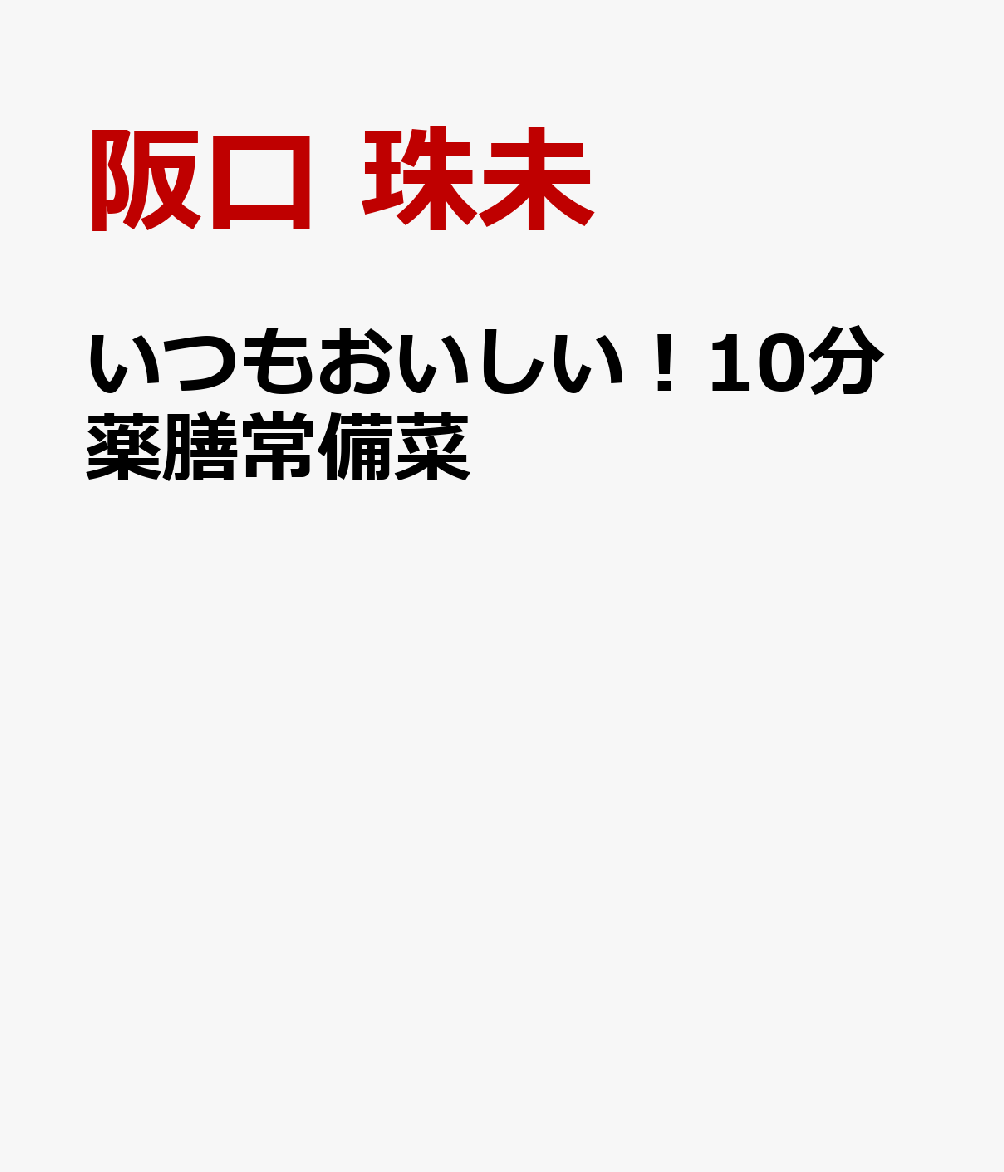 いつもおいしい！10分薬膳常備菜