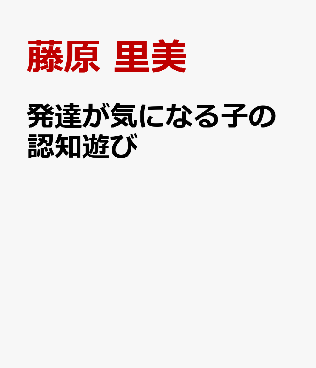 発達が気になる子の認知遊び