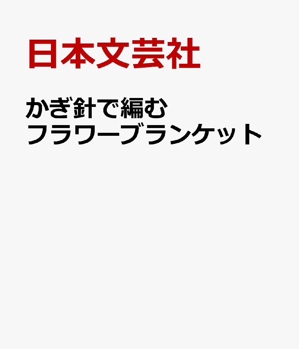 かぎ針で編む フラワーブランケット