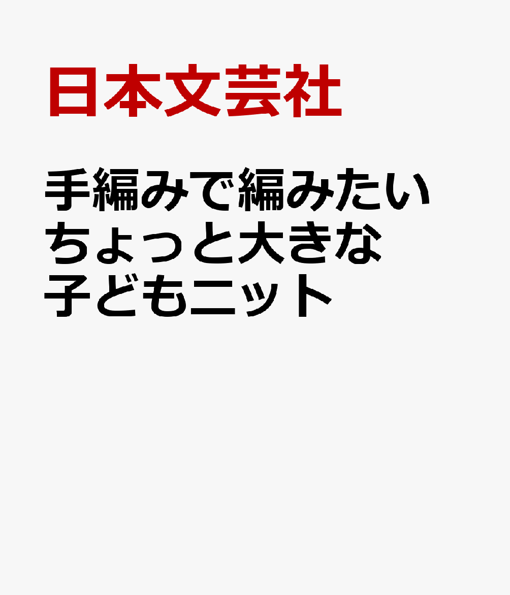 手編みで編みたい ちょっと大きな 子どもニット
