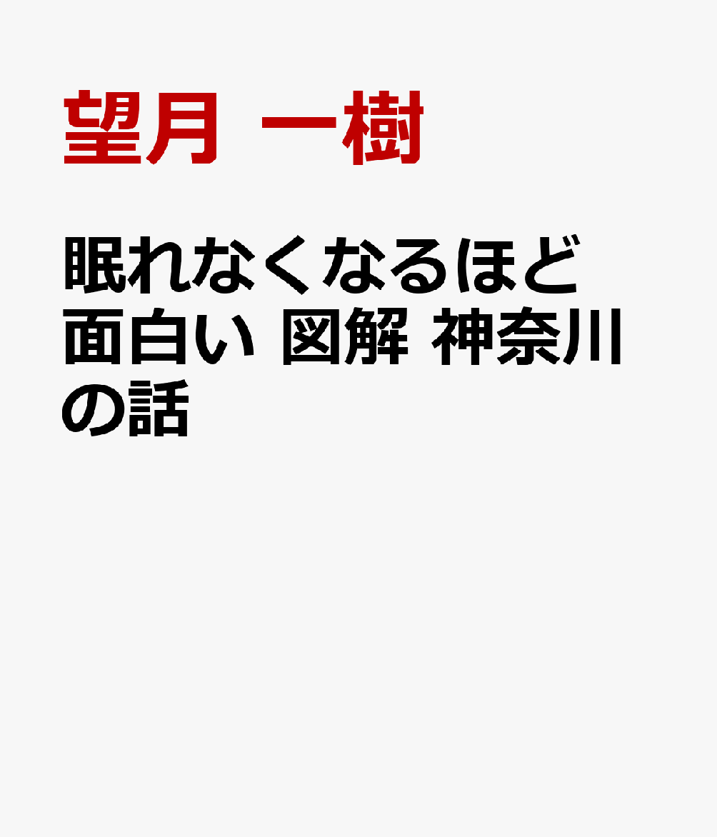 眠れなくなるほど面白い 図解 神奈川の話