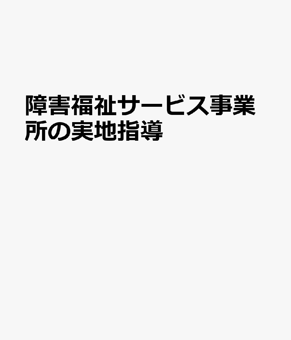 障害福祉サービス事業所の運営指導・監査対応ハンドブック