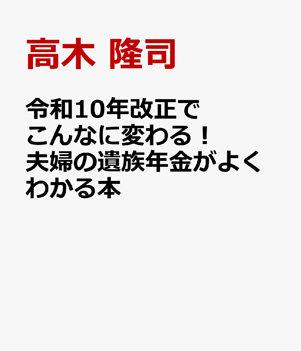 令和10年改正でこんなに変わる！　夫婦の遺族年金がよくわかる本